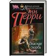 russische bücher: Энн Перри - Опасная скорбь