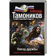 russische bücher: Александр Тамоников - Поезд дружбы