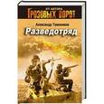 russische bücher: Александр Тамоников - Разведотряд