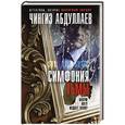 russische bücher: Чингиз Абдуллаев - Симфония тьмы
