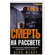 russische bücher: Мейер Д. - Смерть на рассвете