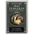 russische bücher: Грэнджер Э. - На злодеев глаз наметан