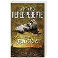 russische bücher: Перес-Реверте А. - Фламандская доска