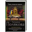 russische bücher: Татьяна Полякова - Тайна, покрытая мраком