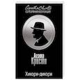 russische bücher: Агата Кристи - Хикори-дикори