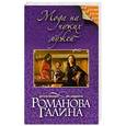 russische bücher: Галина Романова - Мода на чужих мужей