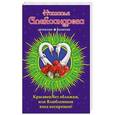 russische bücher: Наталья Александрова - Красавец без обложки, или Влюбленным вход воспрещен!