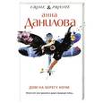 russische bücher: Анна Данилова - Дом на берегу ночи