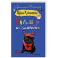 russische bücher: Александрова Наталья - Сувенир из Камбоджи