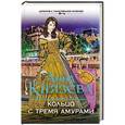 russische bücher: Анна Князева - Кольцо с тремя амурами