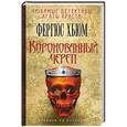 russische bücher: Фергюс Хьюм - Коронованный череп