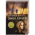 russische bücher: Пейтман Р. - Вторая жизнь Эми Арчер