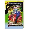 russische bücher: Дарья Донцова - Судьба найдет на сеновале