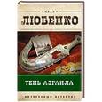 russische bücher: Иван Любенко - Тень Азраила