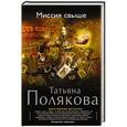 russische bücher: Татьяна Полякова - Миссия свыше