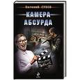 russische bücher: Евгений Сухов - Камера абсурда