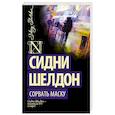 russische bücher: Шелдон С. - Сорвать маску