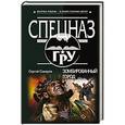 russische bücher: Сергей Самаров - Зомбированный город