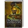 russische bücher: Стив Берри - Гробница императора