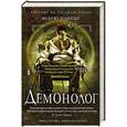 russische bücher: Эндрю Пайпер - Демонолог