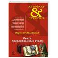 russische bücher: Мария Очаковская - Книга предсказанных судеб
