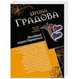 russische bücher: Ирина Градова - Последний секрет Парацельса. Чужое сердце