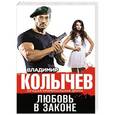 russische bücher: Владимир Колычев - Любовь в законе