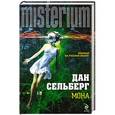 russische bücher: Дан Сельберг - Мона