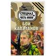 russische bücher: Александр Тамоников - Бой капитанов