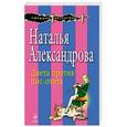 russische bücher: Наталья Александрова - Диета против пистолета