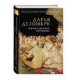 russische bücher: Дарья Дезомбре - Портрет мертвой натурщицы
