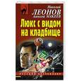 russische bücher: Николай Леонов, Алексей Макеев - Люкс с видом на кладбище