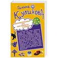 russische bücher: Галина Куликова - Заклинательница зла, или Пакости в кредит. Не родись богатой, или Синдром бодливой коровы