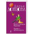 russische bücher: Дарья Донцова - Полет над гнездом Индюшки. Гарпия с пропеллером