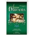 russische bücher: Анна Данилова - Ледяное ложе для брачной ночи. Подарок от злого сердца