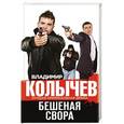 russische bücher: Владимир Колычев - Бешеная свора