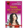 russische bücher: Марина Серова - Уйти, не оставив следов