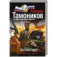 russische bücher: Александр Тамоников - Детонатор