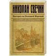 russische bücher: Николай Свечин - Выстрел на Большой Морской
