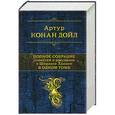 russische bücher: Артур Конан Дойл - Полное собрание повестей и рассказов о Шерлоке Холмсе в одном томе