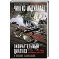 russische bücher: Чингиз Абдуллаев - Окончательный диагноз