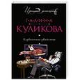 russische bücher: Галина Куликова - Клубничное убийство