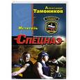 russische bücher: Александр Тамоников - Мститель