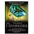 russische bücher: Татьяна Полякова - Миллионерша желает познакомиться