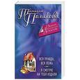 russische bücher: Татьяна Полякова - Вся правда, вся ложь. Я смотрю на тебя издали