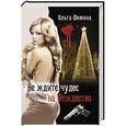 russische bücher: Фомина О. - Не ждите чудес на Рождество