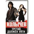 russische bücher: Владимир Колычев - Третий должен уйти