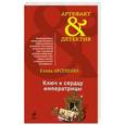 russische bücher: Елена Арсеньева - Ключ к сердцу императрицы