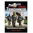 russische bücher: Александр Тамоников - Бронебойный диалог