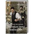 russische bücher: Белянин А.О. - Цепные псы Империи